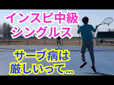 【テニス】×【トーク】インスピ中級シングルス！サーブ病になったらどう戻す？？サーブを忘れた男の末路