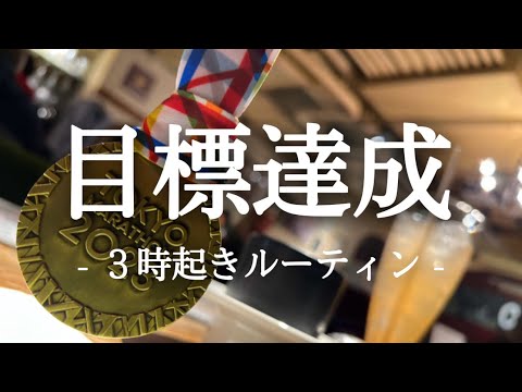 東京マラソン撃破。３時起き社会人の勉強ルーティン【朝活】