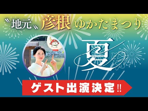 〝地元〟彦根ゆかた祭り ゲスト出演決定‼️