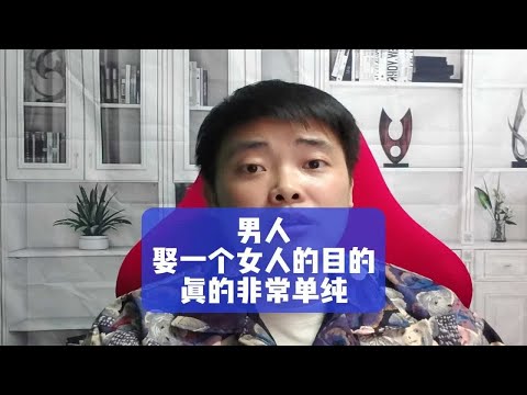 男人娶一个女人的目的，真的非常单纯