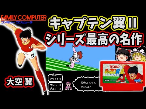 【ゆっくり実況】キャプテン翼Ⅱ スーパーストライカーをクリア  前編【レトロゲーム】