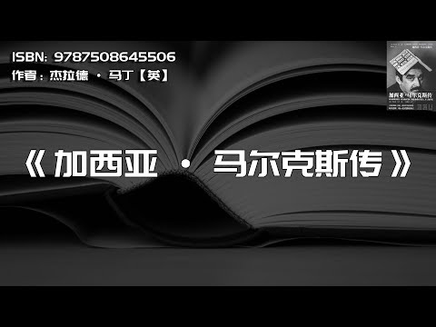 《加西亚·马尔克斯传》关于《百年孤独》的一百种解释