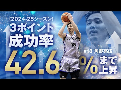 #18 角野亮伍 3ポイント3本含む12得点!! 3/12(水)vs.横浜BC