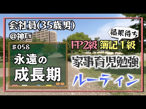 【親子の成長期3】35歳会社員の家事育児勉強ルーティン 簿記1級 FP2級 @神戸 #058 Study Vlog