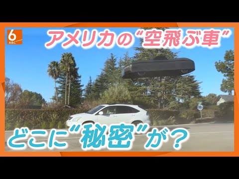 まるでSF映画！アメリカ版「空飛ぶ車」が翼なしでも飛ぶ仕組みは？　市街地での実験映像を公開