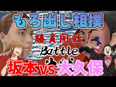 【新幕末ラジオ】「もろだし相撲」勝負待ったなし！筋肉ムキムキの回転殺法！坂本VS大久保【切り抜き】