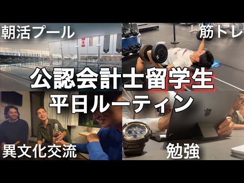 【勉強ルーティン】生活の質を追い求める留学生の平日vlog#2