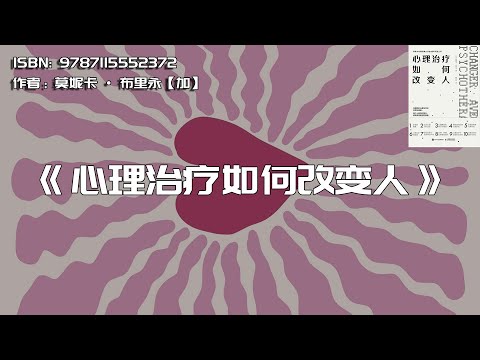 《心理治疗如何改变人》