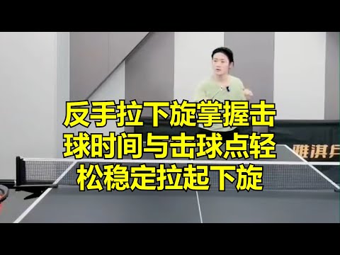 反手拉下旋掌握击球时间与击球点轻松稳定拉起下旋