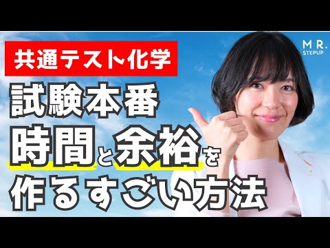 【共通テスト化学】試験本番で時間と余裕を作る驚きの勉強法