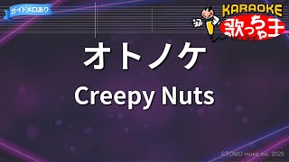 【カラオケ】オトノケ/Creepy Nuts