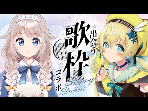 【歌枠】出会う歌枠第13回♡雪見さちちゃん【涼風しとら/深淵組】