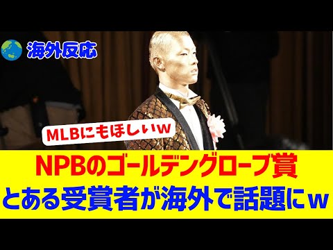 【海外反応】NPBゴールデングローブ賞、とある受賞者が海外で話題