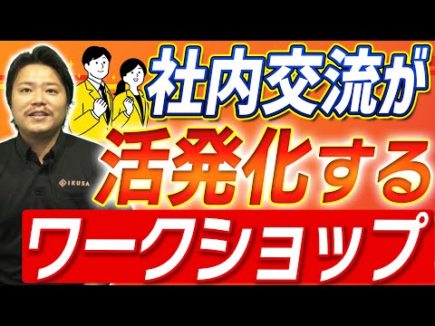 【海外でも人気】チームビルディングに効果的なワークショップ【やり方/具体例】