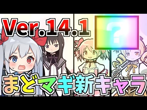 最新Ver.14.1アプデ！まどマギ新キャラ追加がやばすぎた！【にゃんこ大戦争】【ゆっくり実況】２ND#480