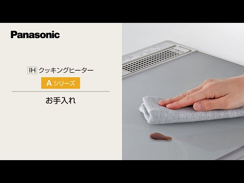 IHクッキングヒーター　Aシリーズ　お手入れ