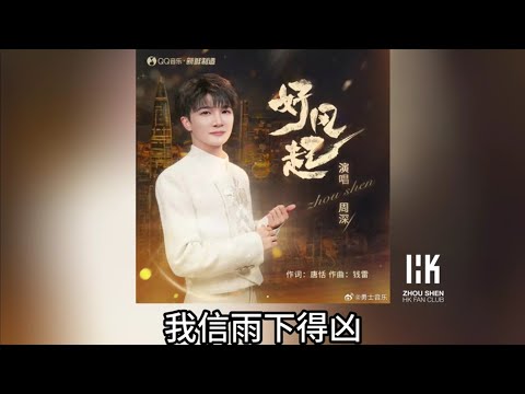 周深 Charlie Zhou Shen《好風起》(無損音樂連歌詞) 2025.1.4