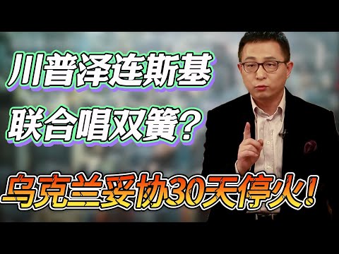 美烏領導人聯合唱雙簧？則連斯基正式表態接受30天暫時停火！普京哭笑不得！#圆桌派 #窦文涛 #纪实 #时间 #經濟 #历史 #文化 #聊天 #川普 #中美关系 #推薦 #熱門