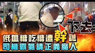 讚片趕正義魔人下車被投訴　網友聲援！公車駕駛不罰了 | 台灣蘋果日報