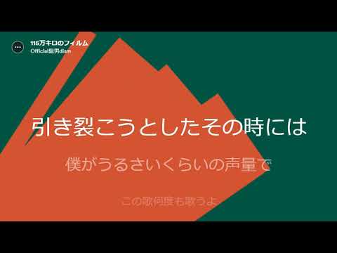 【歌詞付き】115万キロのフィルム - Official髭男dism