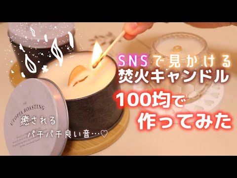 あのパチパチが100均で作れた…！！癒しの焚火キャンドルの作り方🕯🕯