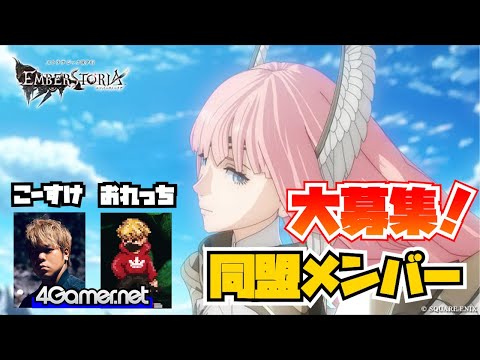 【視聴者参加型】新たなゲーム始めます。おれっち＆こーすけのエンバーストーリア【4GamerSP】