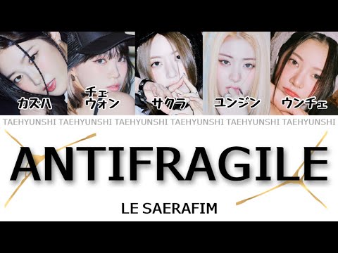 ANTIFRAGILE - LE SSERAFIM (르세라핌)【パート分け/日本語字幕/歌詞/和訳/カナルビ】