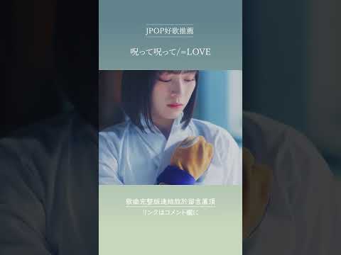 | JPOP推薦 | 呪って呪って/=LOVE（イコールラブ） #shorts