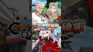 【新情報】期間限定イベント「激走！川中島24時 ぐだぐだ超五稜郭 殺しのサインはM51」をご紹介！ストーリーを進めてイベント限定配布サーヴァント「★4(SR)雑賀孫一」をゲットしよう！ #shorts