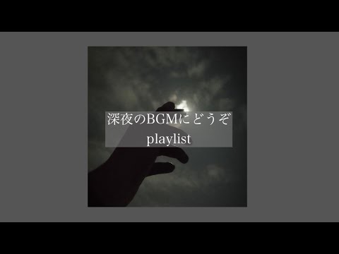 【洋楽】深夜のBGMにどうぞ“”