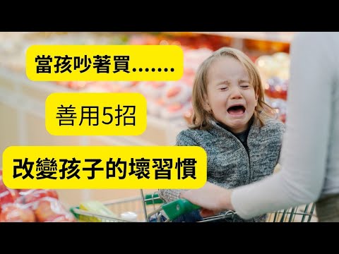 【做一個有智慧的父母】當孩子吵著買東西＃6歲訂一生 #情緒管理  #情緒失控 #表達情緒