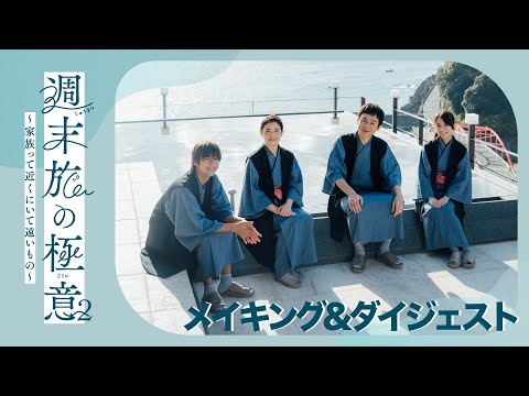 テレ東　木ドラ２４　「週末旅の極意 2　~家族って近くにいて遠いもの〜」　メイキング＆ダイジェスト！　　＃石田ひかり＃甲本雅裕＃大原優乃＃島村龍乃介＃FGHT