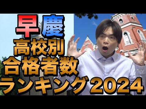 早稲田・慶應の高校別合格者数ランキング2024