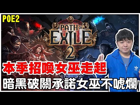 【POE2】暗黑4破台兌現承諾《召喚女巫開練》重零開始摸索！【阿瑞斯Ares】