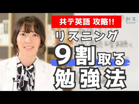 【共通テスト英語】リスニングで９割取る勉強法｜いますぐ始めよう！