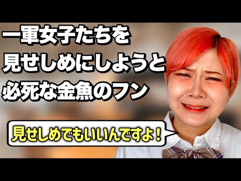 【おおごとにすんな】訴えを起こそうとする金魚のフンあるある【前編】