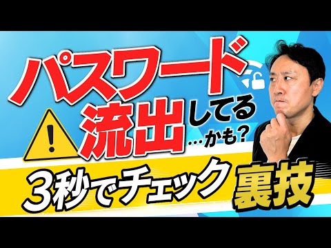 パスワード流出してるかも？３秒で漏洩チェックできる裏技！なぜなのか原因解説も【音速パソコン教室】