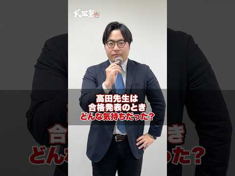 【ドキドキ】高田先生は合格発表の時どんな気持ちでしたか？#武田塾 #大学受験 #参考書 #受験生 #勉強 #受験対策 #入試 #大学合格 #国公立 #私立 #試験