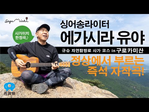 【규슈 자연탐방로 구로카미산】 에가시라 유야의 산 정상 즉석 자작곡 챌린지! 【사가미치 한정곡♪ 원더랜드】