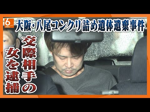 【容疑者の男の交際相手を逮捕】容疑者の女「死体が入っていたとは知りませんでした」　大阪・八尾でコンクリ詰めにされた遺体が見つかった事件