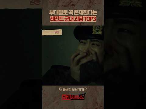 부대별로 꼭 존재한다는 레전드 군대 괴담 TOP3 #심야괴담회