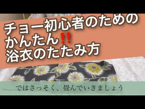 ②【初心者必見】カンタン！シワ無し！浴衣のたたみ方！How to fold yukata