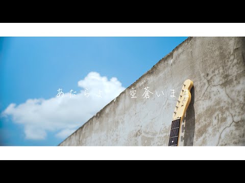 あたらよ - 空蒼いまま [Guitar cover]