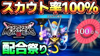 【DQM3】Sランクでもスカウト率100%にする最強の技！これで配合しまくろう！【ドラクエモンスターズ3】