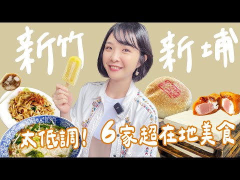 【新竹】不是美食沙漠！距離新竹高鐵站30分鐘內，6家必吃新埔在地美食！超低調百年老店，豆腐、漢餅、枝仔冰～新埔三寶吃過嗎？煙腸、粄條，還有全台10大最美農會的柿餅點心！｜1000步的繽紛台灣