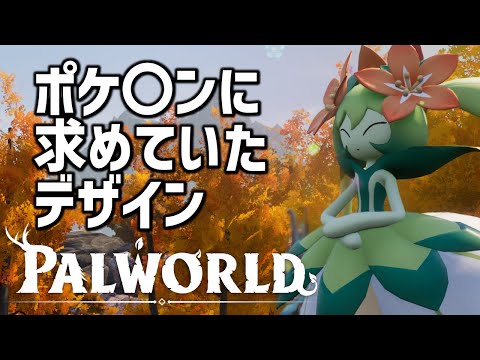 【PALWORLD】おすすめパルを使って効率的にプレイする【パルワールド】序盤攻略その1