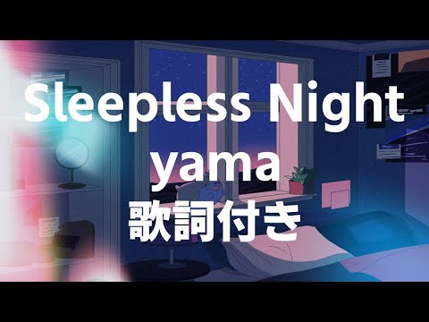 【歌詞付き】Sleepless Night - yama