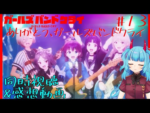 ガールズバンドクライ 第13話「ロックンロールは鳴り止まないっ」 同時視聴 リアクション Girls Band Cry Anime Reaction Episode 13