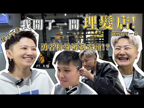 一日店長系列-理髮師｜勇者粉絲直接被剃光頭！？｜結果意外挺好看的！｜抽獎活動千萬別錯過✨