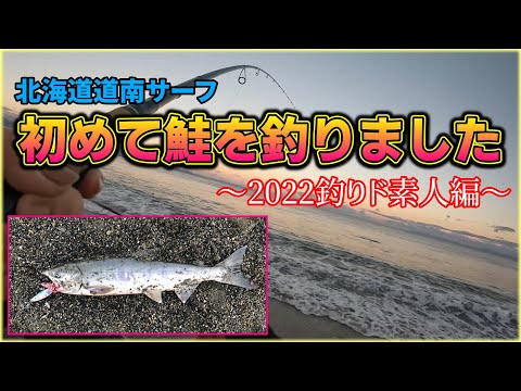 【北海道サーフ鮭釣り2022】釣りド素人、浮きルアーで初めて鮭を釣る！